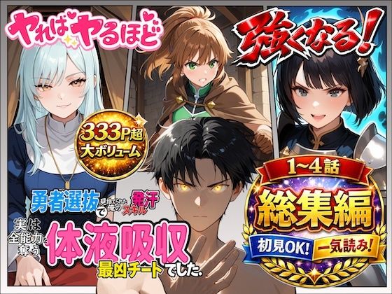 勇者選抜で見捨てられた俺のスキル《発汗》実は全能力を奪う《体液吸収》最凶チートでした。【総集編1〜4話】d_721305