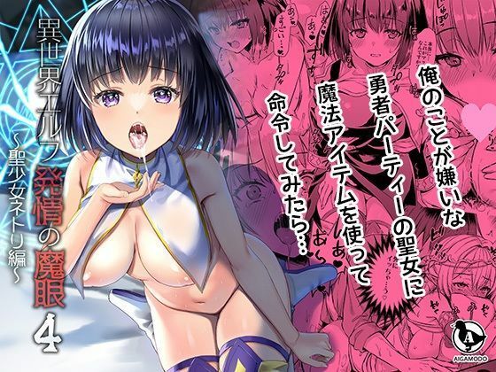【ボイコミ】異世界エルフ発情の魔眼4〜聖少女ネトリ編〜d_721341