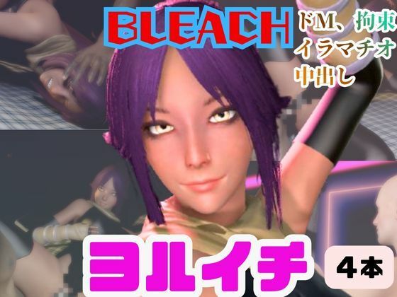 【4動画】BLEACHの夜一がSMショーに出たり黒人とエッチする動画パック【ブリーチ:BLEACH】d_721361