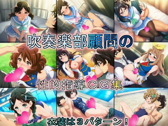 吹奏楽部顧問の性的指導CG集d_721363