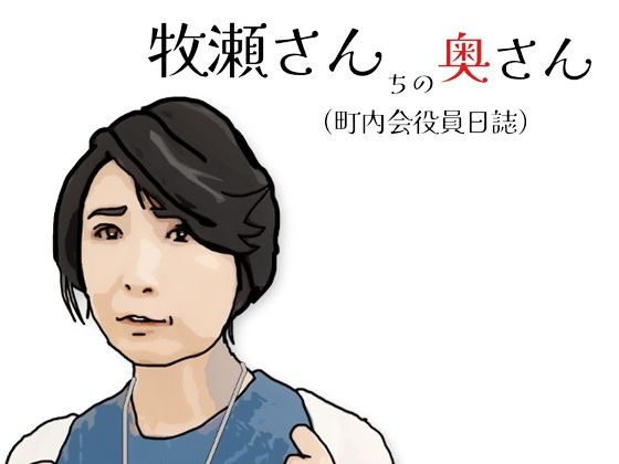 牧瀬さんちの奥さん(町内会役員日記)65歳の町内会会計係d_721371