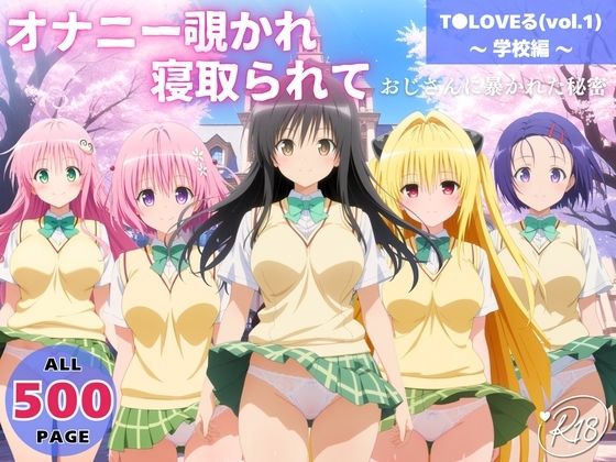 オナニー覗かれ、寝取られて  T●LOVEる（vol.1） 〜 学校編 〜 おじさんに暴かれた秘密d_721381