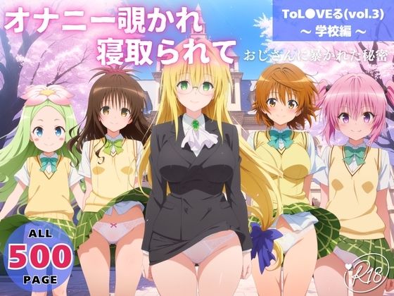 オナニー覗かれ、寝取られて  ToL●VEる（vol.3） 〜 学校編 〜 おじさんに暴かれた秘密d_721386