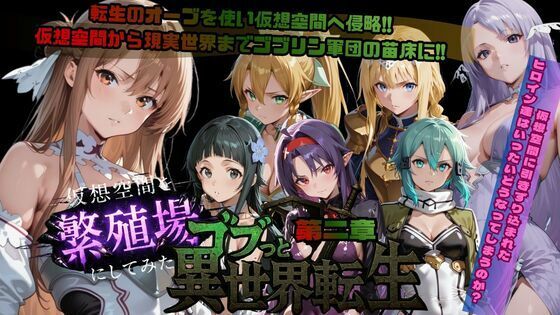 ゴブっと異世界侵略第2章〜仮想空間を繁殖場にしてみたd_721399