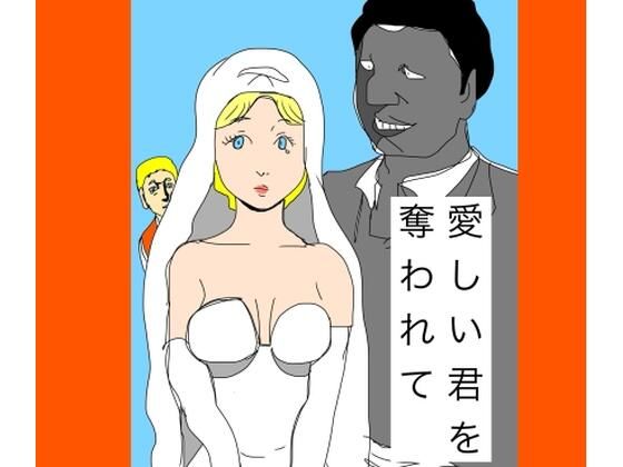 愛しい君を奪われてd_721417