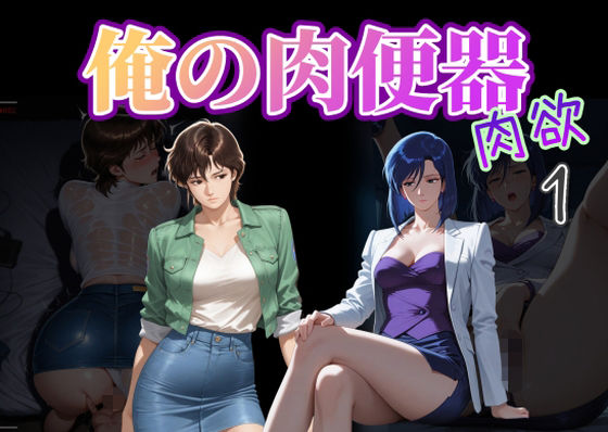 俺の肉便器  肉欲1d_721422
