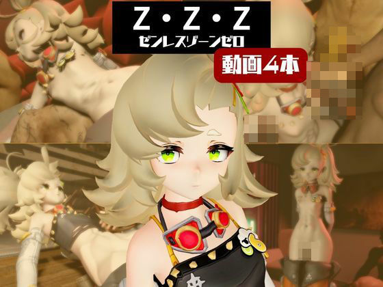 【4動画】ゼンゼロのパイパーが超ぶっかけられたりイチャラブする動画パック【ゼンゼロ:ゼンレスゾーンゼロ】d_721435