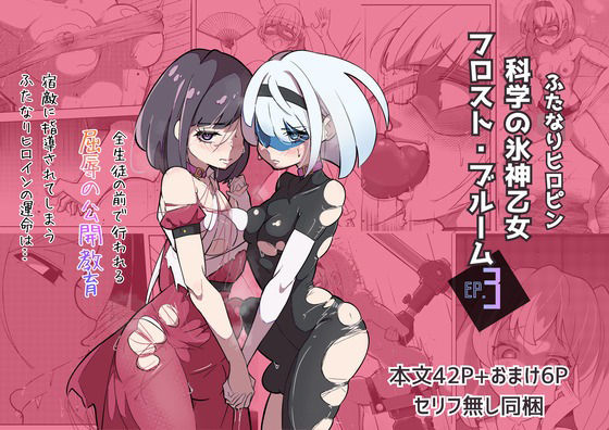 ふたなりヒロピン 科学の氷神乙女フロストブルームepisode.03d_721503