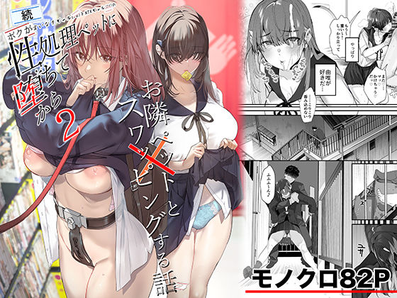 続・ボクが言いなりギャルとNTRギャルの性処理ペットに堕ちてから2-お隣ペットとスワッピングする話-d_721506