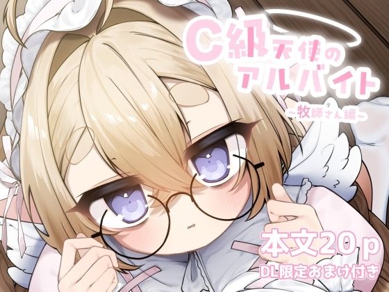 C級天使のアルバイト 〜牧師さん編〜d_721534