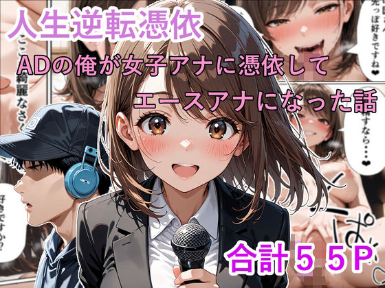 人生逆転憑依 ADの俺が女子アナに憑依してエースアナになった話d_721536