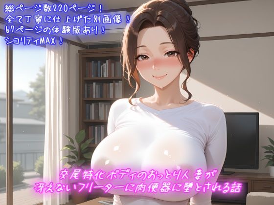 交尾特化ボディのおっとり人妻が冴えないフリーターに肉便器に堕とされる話d_721561