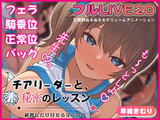 チアリーダーと、秘密のレッスン-顧問にだけ見せる淫らな姿-d_721571