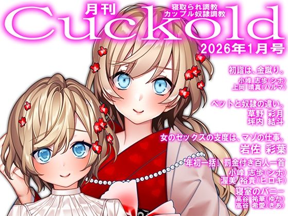 月刊Cuckold  26年1月号d_721574