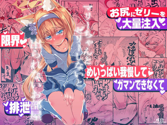 マリーちゃんとゼリーしないと出られないお部屋d_721592