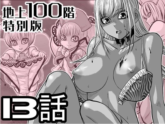 『地上100階』特別版  13話（おまけの差分原稿付き）d_721609