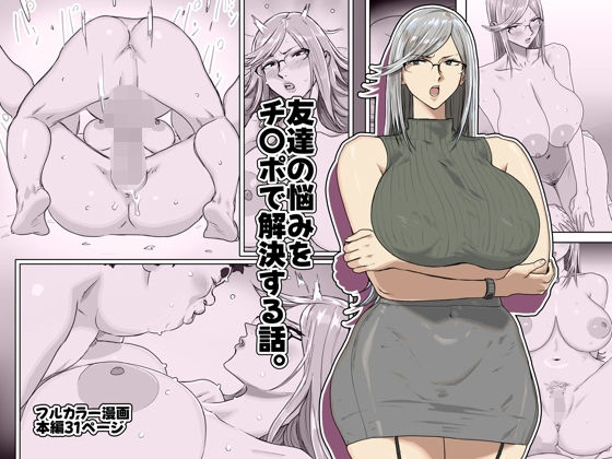 友達の悩みをチ〇ポで解決する話。d_721653