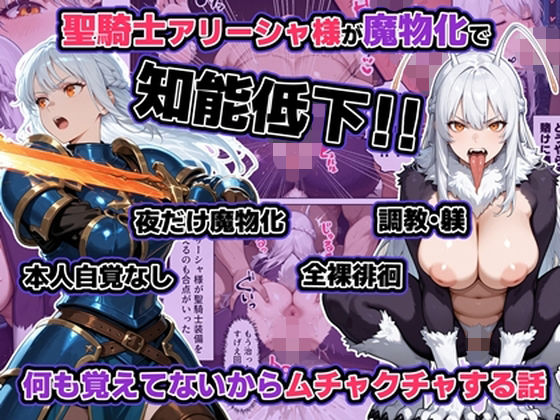 聖騎士アリーシャ様が魔物化で知能低下。何も覚えてないからムチャクチャする話d_721672