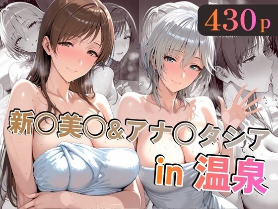 新○美○&アナ○タシアin温泉d_721720