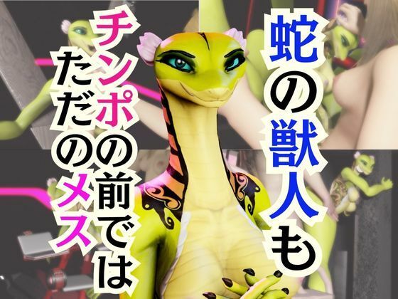 【5動画】蛇女もチンポの前ではただのメス。調教されたり肉便器になったりする動画パック【VTUBER】d_721760