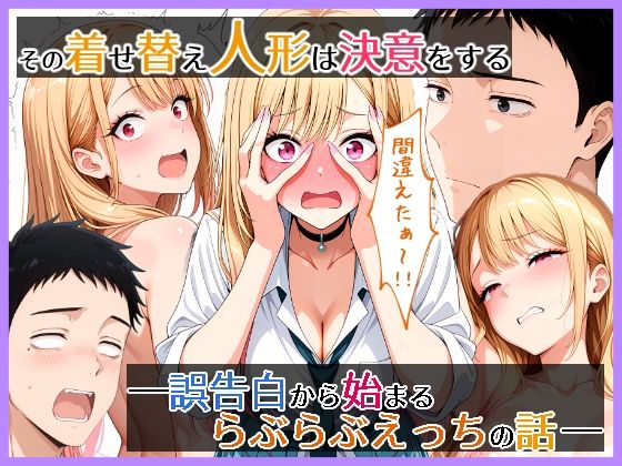 その着せ替え人形は決意をする  誤告白から始まるらぶらぶえっちの話d_721805