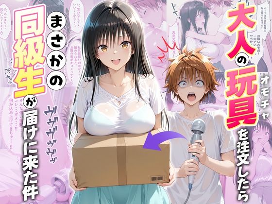 大人の玩具を注文したらまさかの同級生が届けにきた件  古手川唯d_721813