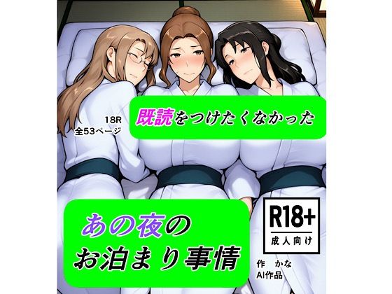 既読をつけたくなかった  あの夜のお泊まり事情d_721824