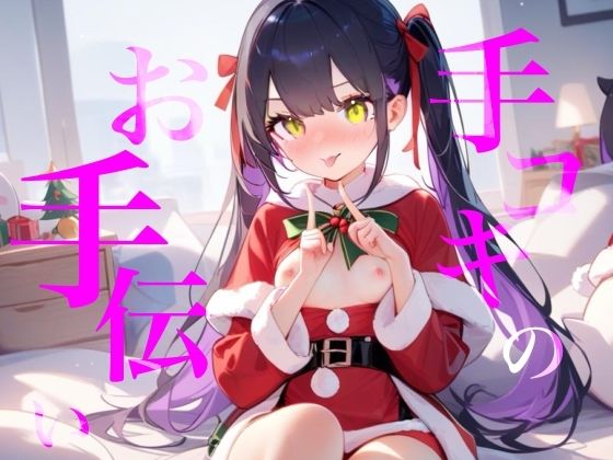 【手コキのお手伝い】手コキクリスマス恋人プレイ！！おててぎゅ〜しながらちゅーしてぴゅっぴゅしよ///d_721872