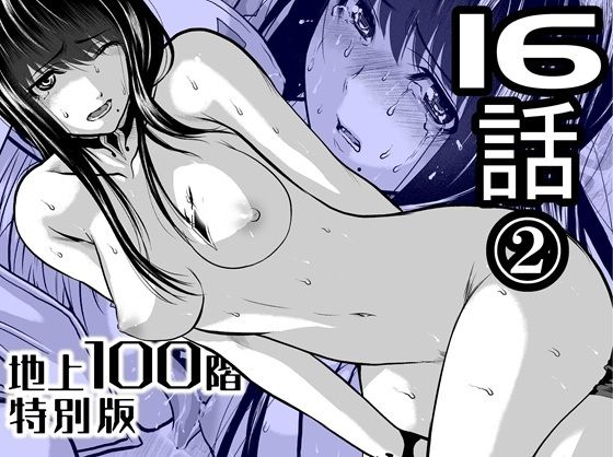 『地上100階』特別版  16話-2d_721884