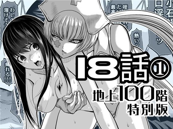 『地上100階』特別版  18話-1d_721887