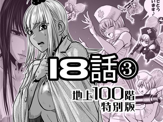 『地上100階』特別版  18話-3d_721889