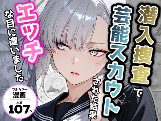 潜入捜査で芸能スカウトされた結果、エッチな目に遭いましたd_721935