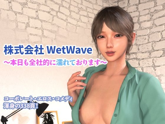 株式会社 WetWave 〜本日も全社的に濡れております〜d_721975