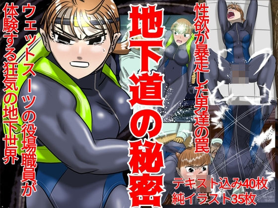 地下道の秘密d_722042