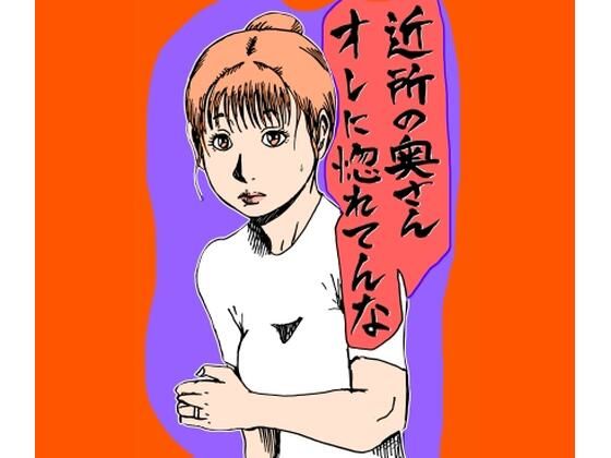 近所の奥さんオレに惚れてんなd_722084