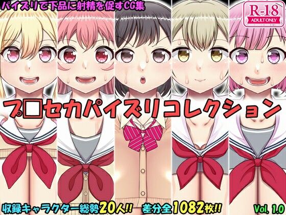 パイズリコレクション プ〇セカ編d_722136