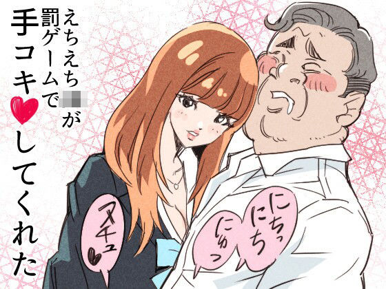 えちえちJKが罰ゲームで手コキしてくれたd_722167