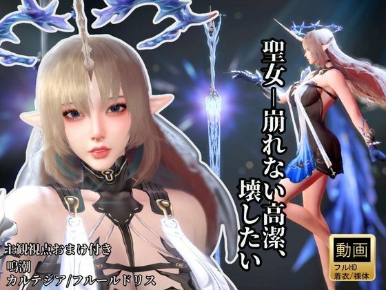 聖女-崩れない高潔、その美しさを壊したい―鳴潮・カルテジア/フルールドリス・【着衣・裸体・主観差分収録】d_722172