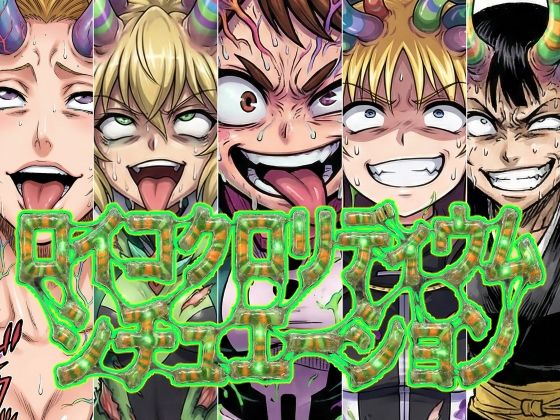 ロイコクロリディウムシチュエーションd_722249