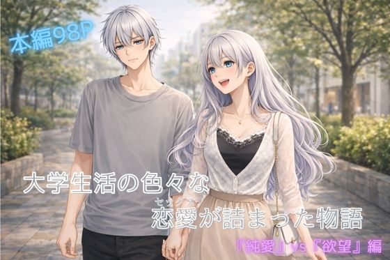 大学生活の色々な恋愛（セッ〇ス）が詰まった話d_722259