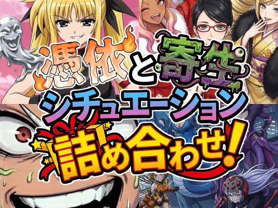 憑依と寄生シチュエーション総集編！d_722265