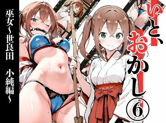 いと、おかし6  〜巫女・世良田  小純編〜d_722278