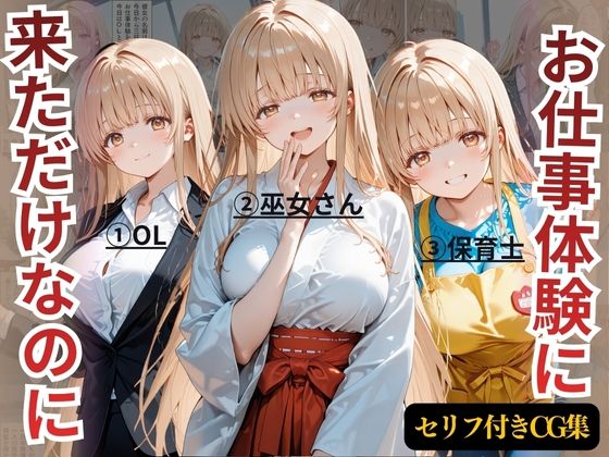 お仕事体験に来ただけなのに〜ま◯る編〜d_722327