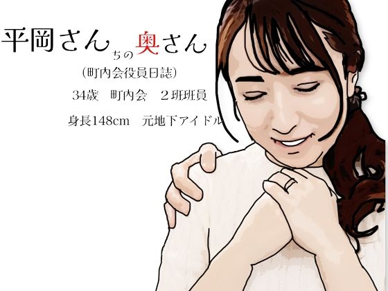 平岡さんちの奥さん（町内会役員日誌）34歳元地下アイドルd_722400