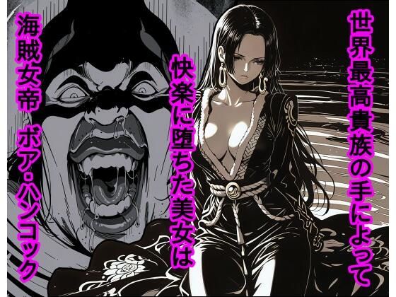 世界最高貴族の手によって快楽に堕ちた美女は海賊女帝 ボ〇・ハンコックd_722402