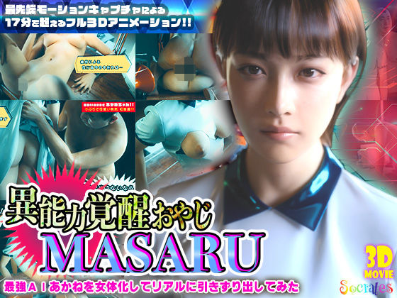 異能力覚醒おやじ_MASARU「最強AIアカネを女体化してリアルに引きずり出してみた」d_722425