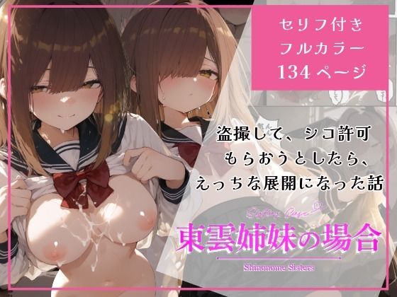 東雲姉妹の場合 - シコ許可もらおうとしたら、えっちな展開になる話d_722452