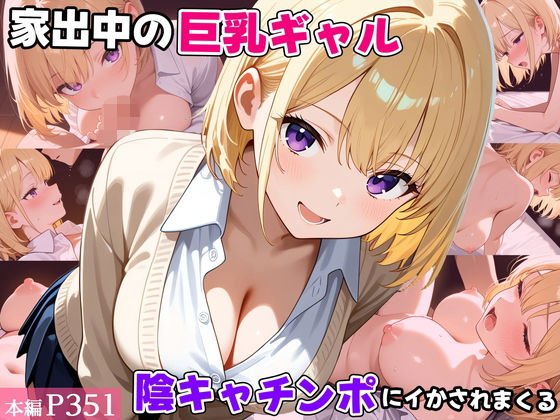 家出中の巨乳ギャル、陰キャチンポにイかされまくるd_722463