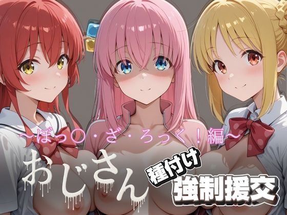 オジサンと種付け強●援交〜ぼっ〇・ざ・ろっく！〜d_722574