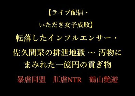 【ライブ配信・いただき女子成敗】転落したインフルエンサー・佐久間栞の排泄地獄 〜 汚物にまみれた一億円の貢ぎ物d_722587